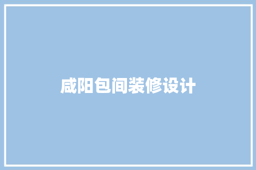 咸阳包间装修设计