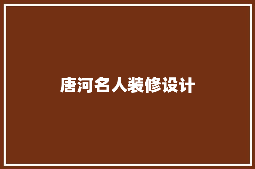 唐河名人装修设计
