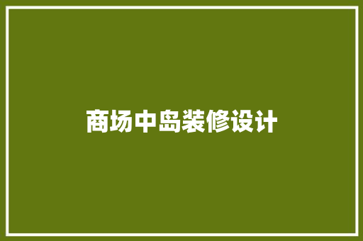 商场中岛装修设计