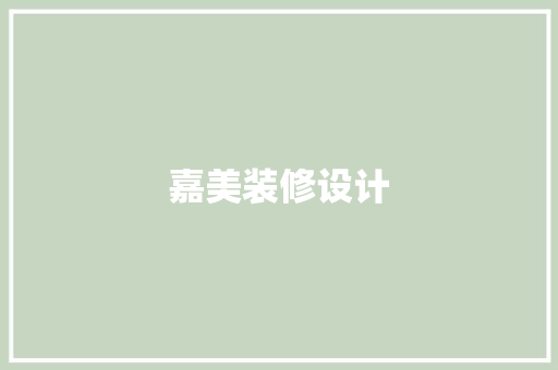 嘉美装修设计