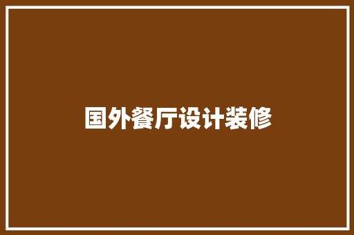 国外餐厅设计装修