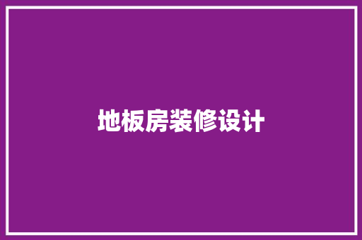 地板房装修设计