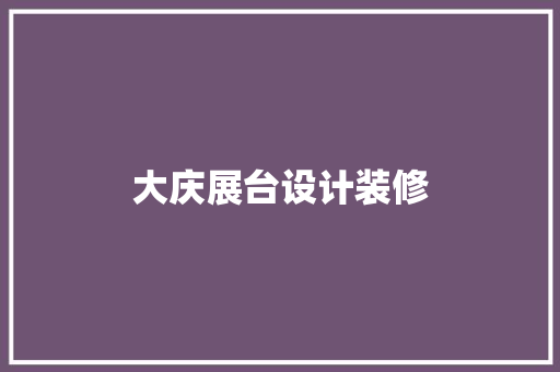 大庆展台设计装修