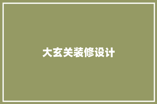 大玄关装修设计