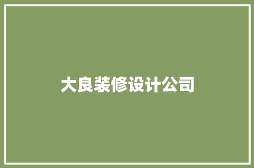 大良装修设计公司