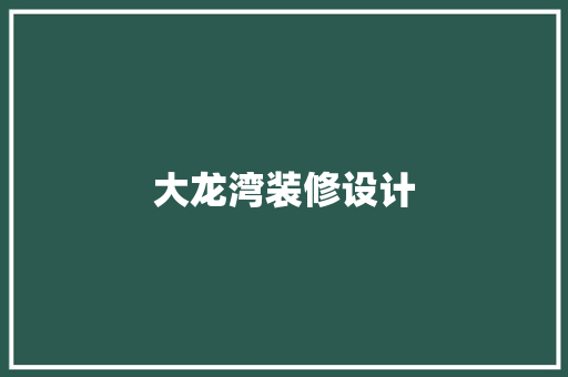 大龙湾装修设计