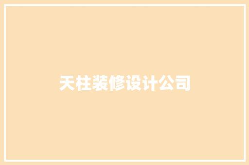 天柱装修设计公司
