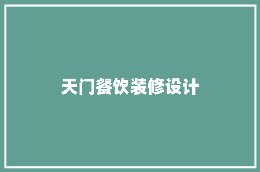 天门餐饮装修设计