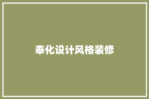 奉化设计风格装修