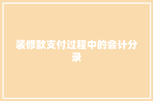 装修款支付过程中的会计分录