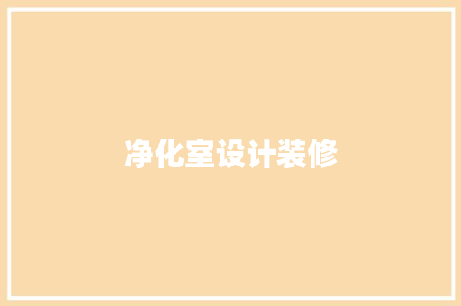 净化室设计装修