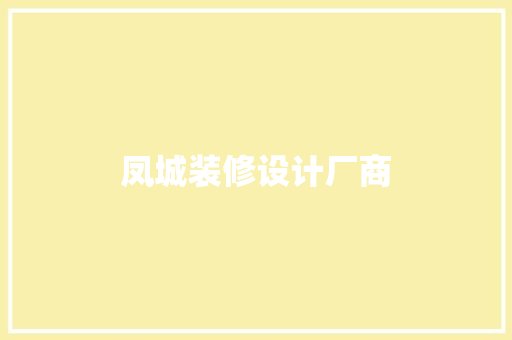 凤城装修设计厂商