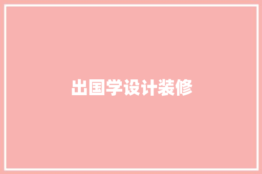 出国学设计装修