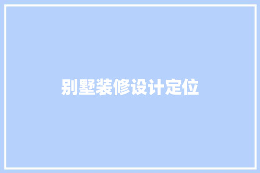 别墅装修设计定位