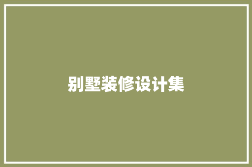 别墅装修设计集