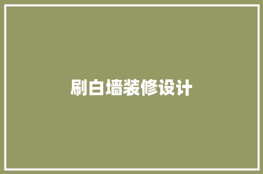 刷白墙装修设计