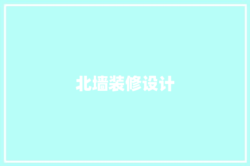 北墙装修设计
