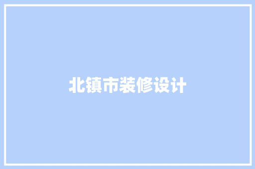 北镇市装修设计