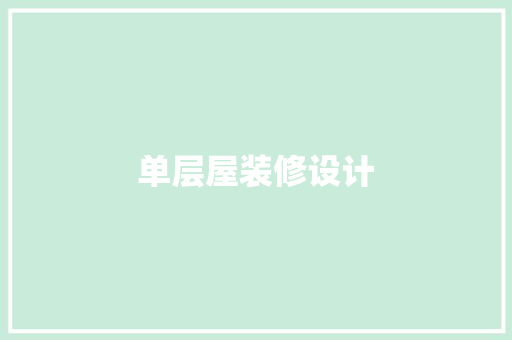 单层屋装修设计