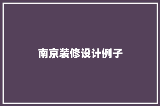 南京装修设计例子