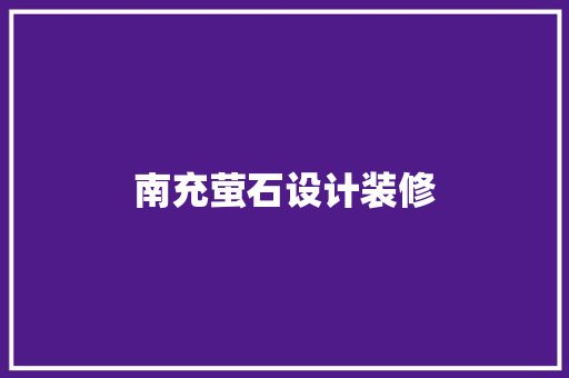 南充萤石设计装修