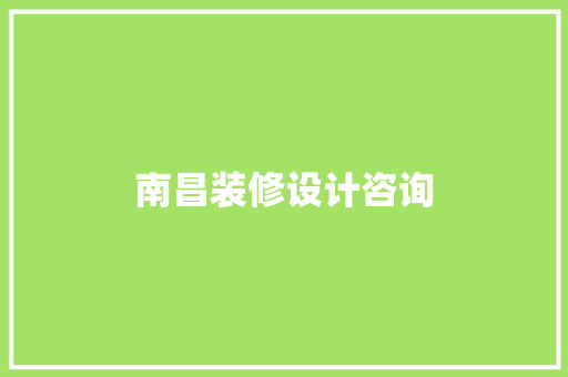 南昌装修设计咨询
