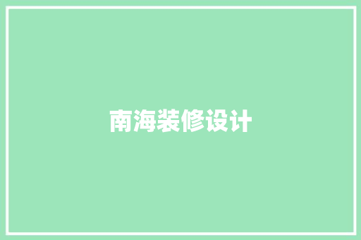 南海装修设计