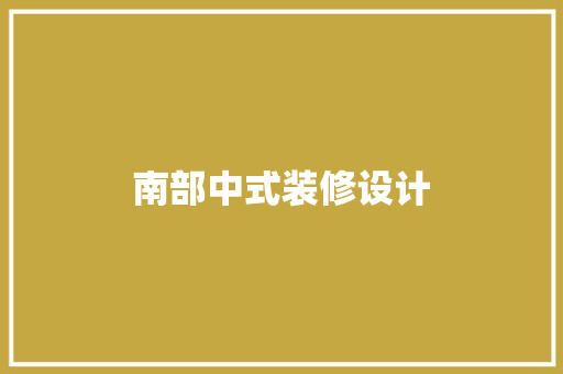 南部中式装修设计
