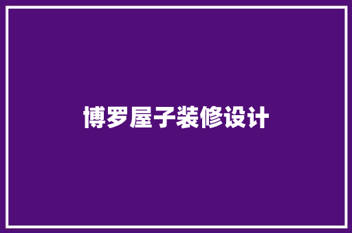 博罗屋子装修设计