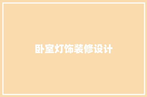 卧室灯饰装修设计