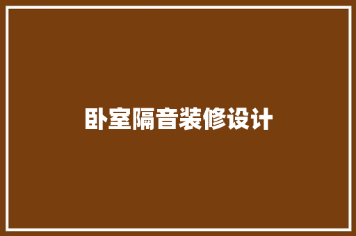 卧室隔音装修设计  第1张