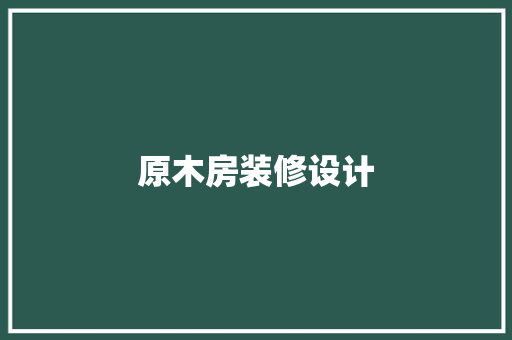 原木房装修设计