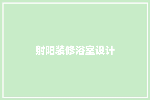 射阳装修浴室设计