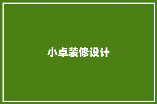 小卓装修设计