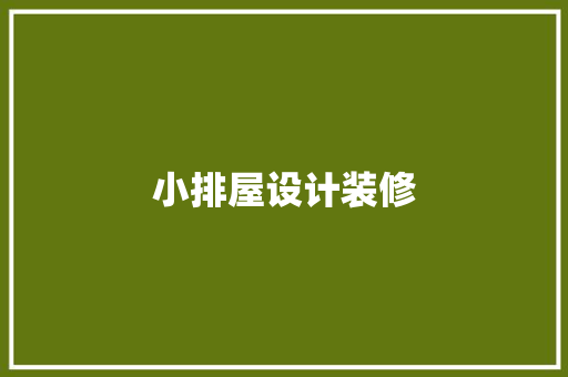 小排屋设计装修