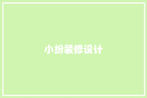 小纷装修设计
