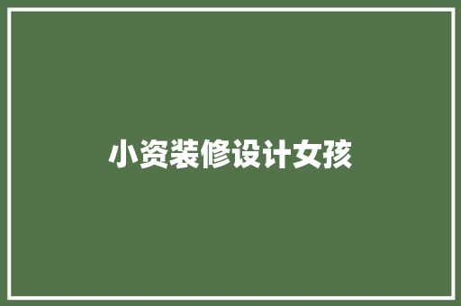 小资装修设计女孩