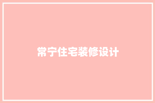 常宁住宅装修设计