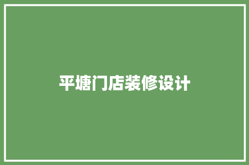 平塘门店装修设计