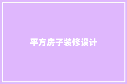 平方房子装修设计