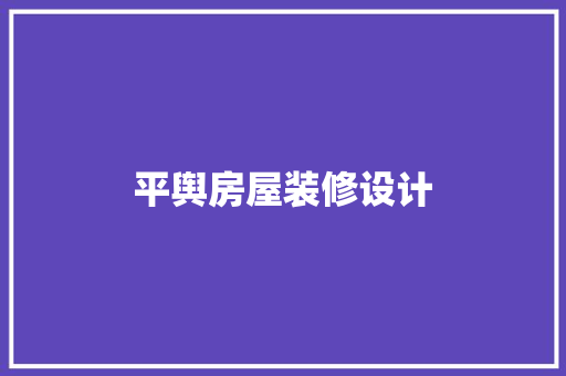 平舆房屋装修设计