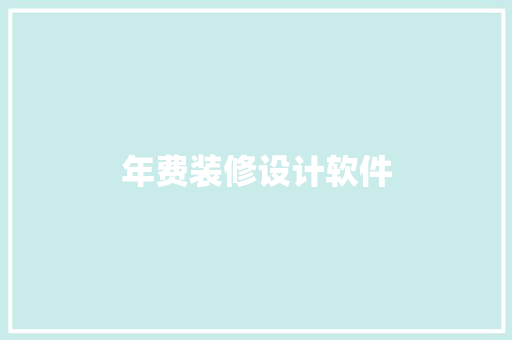 年费装修设计软件