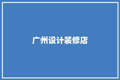 广州设计装修店