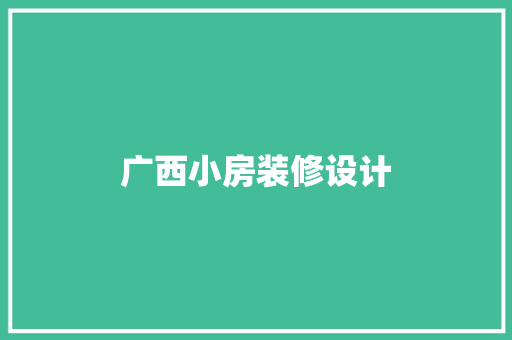 广西小房装修设计