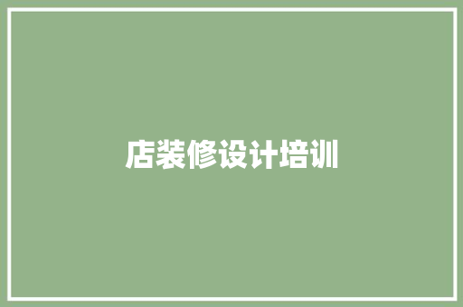 店装修设计培训