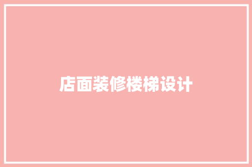 店面装修楼梯设计