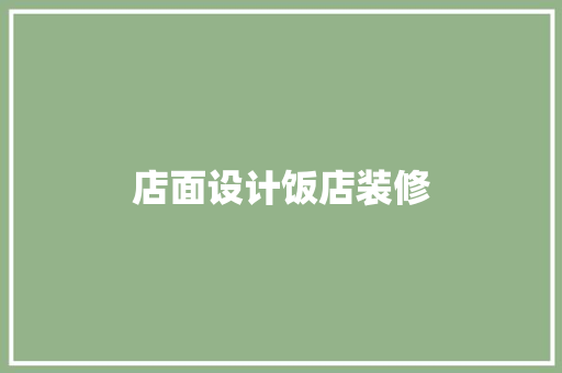 店面设计饭店装修