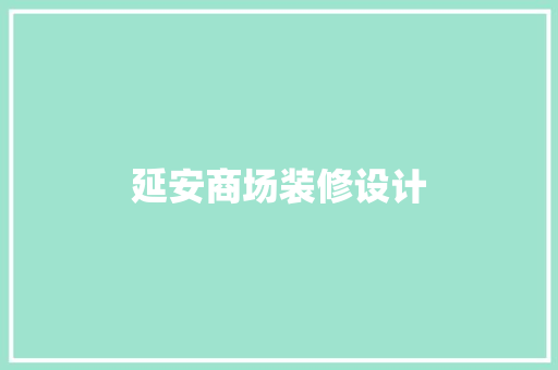 延安商场装修设计