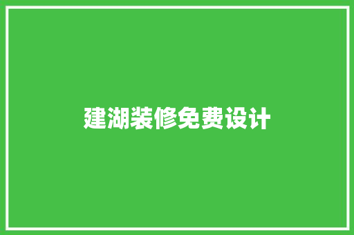建湖装修免费设计