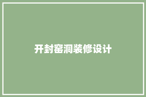 开封窑洞装修设计
